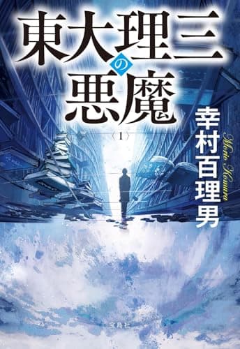東大理三の悪魔（1） (宝島社文庫)