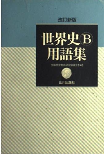 改訂新版 世界史B用語集