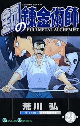 鋼の錬金術師 24巻 (デジタル版ガンガンコミックス)