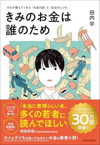 きみのお金は誰のため: ボスが教えてくれた「お金の謎」と「社会のしくみ」【読者が選ぶビジネス書グランプリ2024　総合グランプリ「第１位」受賞作】