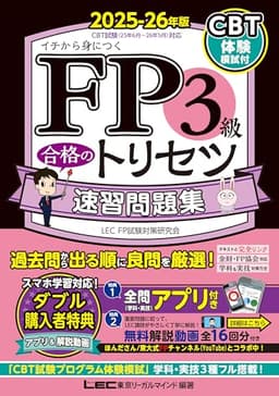 【全問無料アプリ／動画／CBT模試付】FP3級合格のトリセツ 速習問題集 2025-26年版【CBT対応/全問無料アプリ付／完全リンクテキスト有/法改正対応】(YouTubeほんださん／東大式FPチャンネルとコラボ中！) (ファイナンシャルプランナー) (ＦＰ合格のトリセツシリーズ)