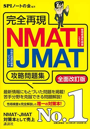 完全再現 NMAT・JMAT攻略問題集 全面改訂版 (本当の就職テストシリーズ)