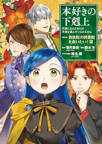 本好きの下剋上～司書になるためには手段を選んでいられません～第四部「貴族院の図書館を救いたい！12」 本好きの下剋上　第四部