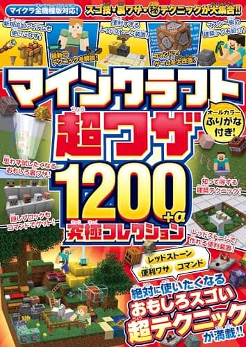 マインクラフト 超ワザ1200+α 究極コレクション ~便利ワザ・レッドストーン・コマンド~ おもしろスゴい超テクニックが満載!!【マイクラ全機種版対応!】
