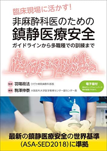 臨床現場に活かす! 非麻酔科医のための鎮静医療安全〜ガイドラインから多職種での訓練まで