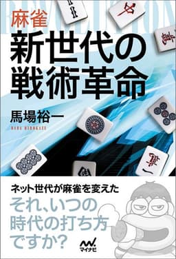 麻雀 新世代の戦術革命 (マイナビ麻雀BOOKS)