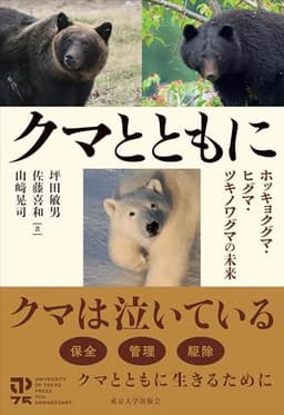 クマとともに: ホッキョクグマ・ヒグマ・ツキノワグマの未来