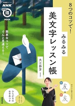 NHKまる得マガジンMOOK 8つのコツで! みるみる美文字レッスン帳