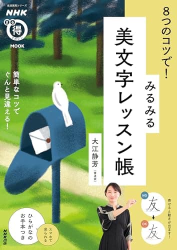 NHKまる得マガジンMOOK 8つのコツで! みるみる美文字レッスン帳