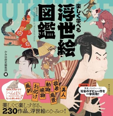 楽しく学べる　浮世絵図鑑