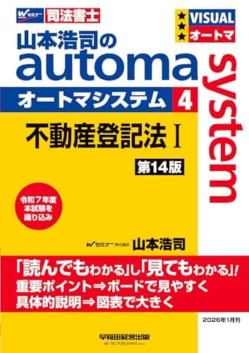 【司法書士試験対策】山本浩司のオートマシステム 4 不動産登記法Ⅰ 第14版【基本テキスト/最新過去問題を織り込み/学習時間を短縮】(早稲田経営出版) (オートマシリーズ)
