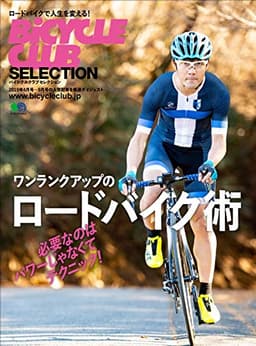 バイシクルクラブセレクション ワンランクアップのロードバイク術 (エイムック 4453 BiCYCLE CLUB SELECTION)