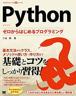 Python ゼロからはじめるプログラミング (プログラミング学習シリーズ)