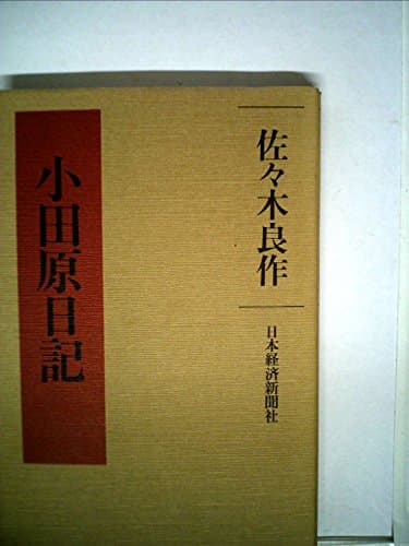 小田原日記 (1980年)