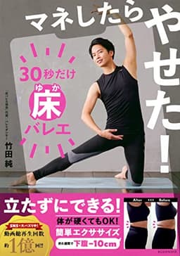 マネしたらやせた! 30秒だけ床バレエ