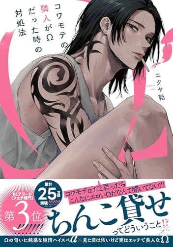 コワモテの隣人がΩだった時の対処法【電子限定描き下ろし漫画付き】 (gateauコミックス)