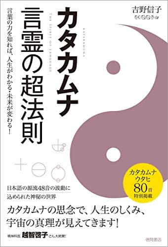 カタカムナ 言霊の超法則: 言葉の力を知れば、人生がわかる・未来が変わる!