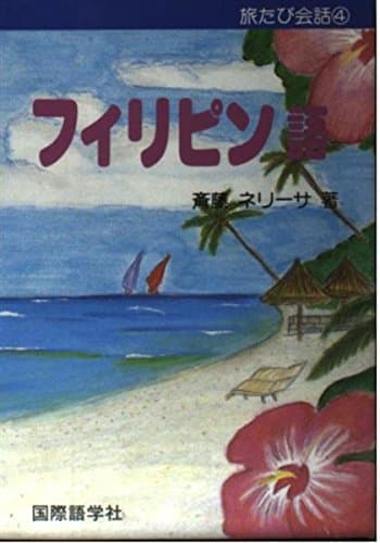 旅たび会話 フィリピン語