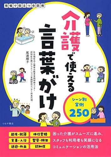 介護で使える言葉がけ シーン別実例250