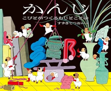 かんじ こびとがつくるもじとことば