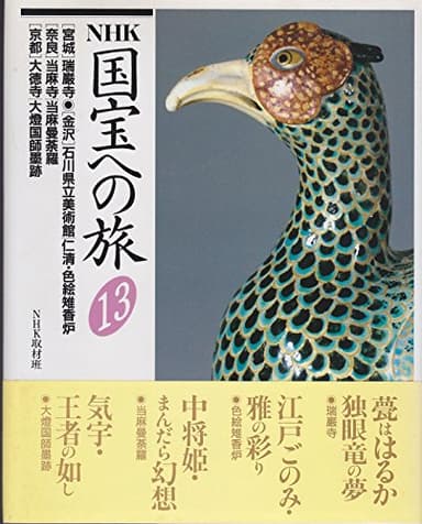NHK国宝への旅 13