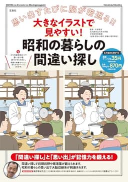 大きなイラストで見やすい！ 昭和の暮らしの間違い探し