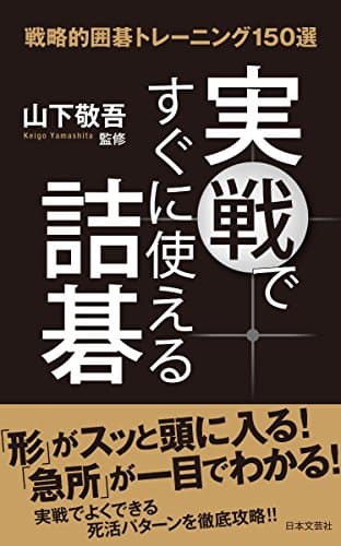 実戦ですぐに使える詰碁