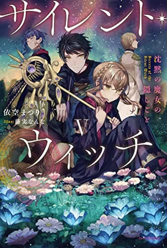 サイレント・ウィッチ V 沈黙の魔女の隠しごと (カドカワBOOKS)