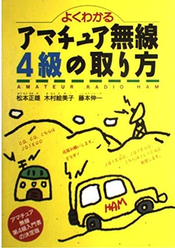 よくわかるアマチュア無線4級の取り方