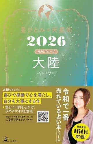 星ひとみの天星術2026　大陸〈地球グループ〉 (幻冬舎単行本)