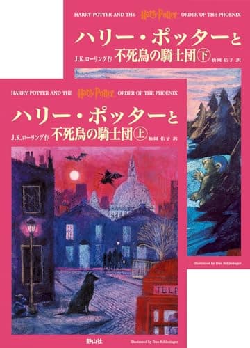 ハリー・ポッターと不死鳥の騎士団 ハリー・ポッターシリーズ第五巻 上下巻2冊セット(5)