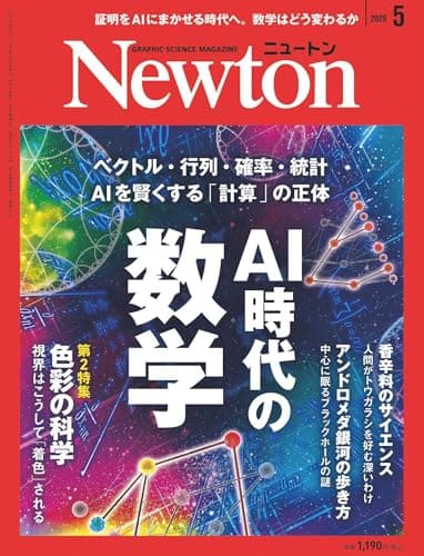 Newton(ニュートン) 2026年5月号 [雑誌]
