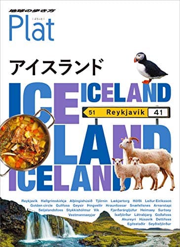 11　地球の歩き方　Plat　アイスランド (地球の歩き方 Plat 11)
