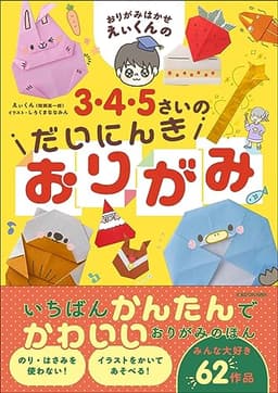 おりがみはかせえぃくんの3・4・5さいのだいにんきおりがみ