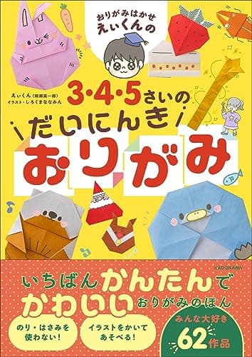 おりがみはかせえぃくんの3・4・5さいのだいにんきおりがみ