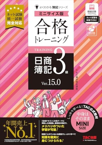 合格トレーニング 日商簿記3級 Ver.15.0 ミニサイズ版[ネット試験 統一試験 完全対応](TAC出版) (よくわかる簿記シリーズ)