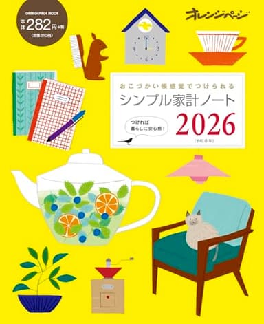 シンプル家計ノート2026 (ORANGE PAGE MOOK)
