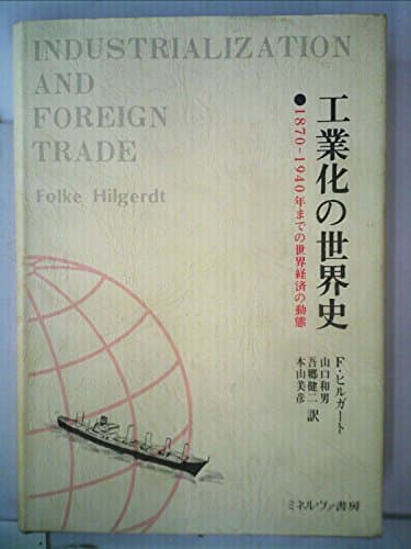 工業化の世界史―1870-1940年までの世界経済の動態 (1979年)