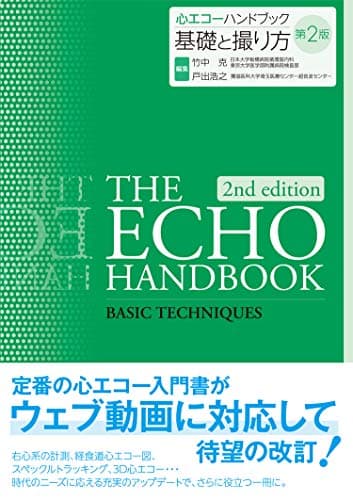 心エコーハンドブック 基礎と撮り方 第2版