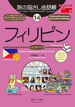 旅の指さし会話帳１４フィリピン(フィリピノ語〈タガログ語〉)[第二版] 旅の指さし会話帳シリーズ