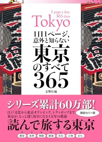 1日1ページ、意外と知らない東京のすべて365