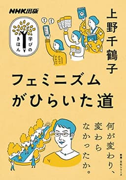 NHK出版 学びのきほん フェミニズムがひらいた道 (教養・文化シリーズ)