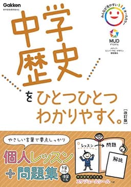 中学歴史をひとつひとつわかりやすく。改訂版