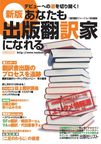 新版・あなたも出版翻訳家になれる (イカロス・ムック)