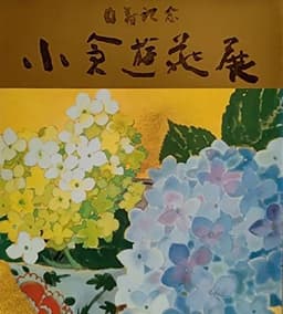 小倉遊亀展　白寿記念（1993年）