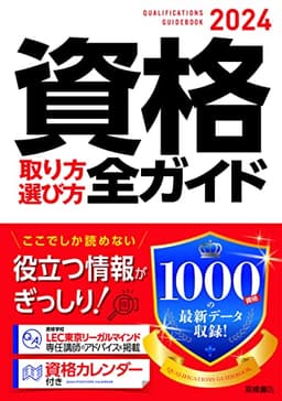 2024年版 資格取り方選び方全ガイド