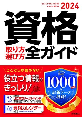 2024年版 資格取り方選び方全ガイド