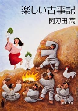 楽しい古事記 (角川文庫)