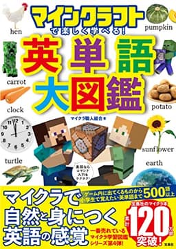 マインクラフトで楽しく学べる! 英単語大図鑑