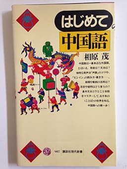はじめての中国語 (講談社現代新書 987)